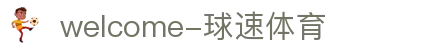 welcome-球速体育